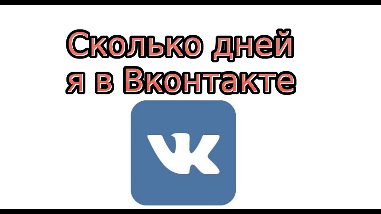 Как узнать сколько часов в вк провел онлайн через мини приложение