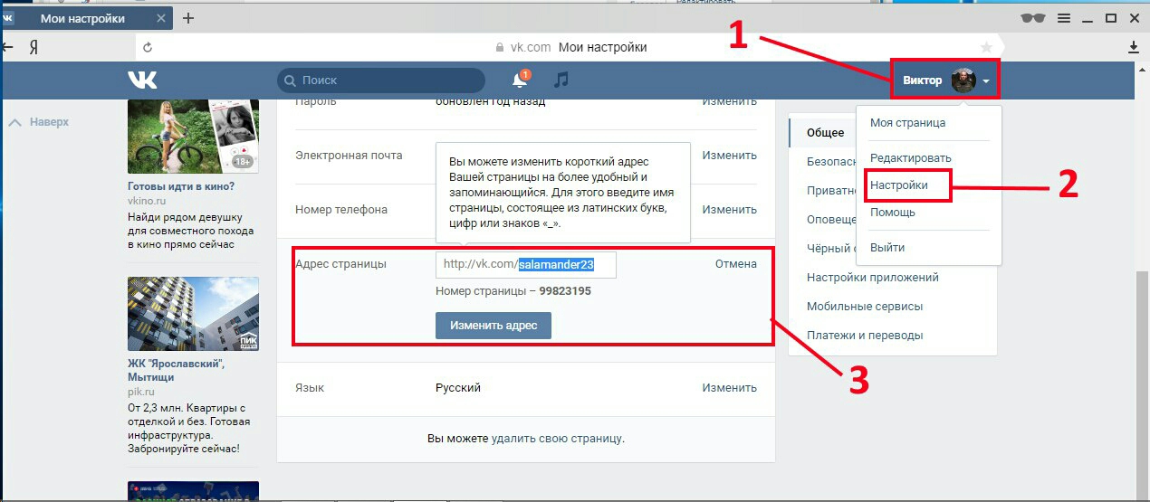 Как изменить страницу. Редактировать страницу ВК. Адрес страницы в контакте. Как изменить адреса ВКОНТАКТЕ. Как отредактировать страницу ВКОНТАКТЕ.