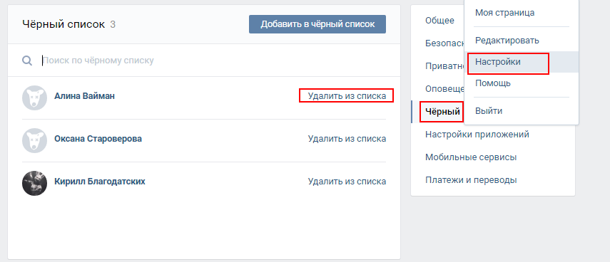 Группа черный список вк. Как удалить подписчиков ВКОНТАКТЕ. Удалить подписчиков в ВК. Как убрать из подписчиков в ВК. Черный список ВК.