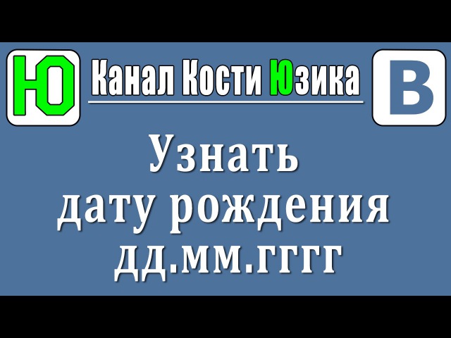 Как убрать дату рождения в вк с компьютера