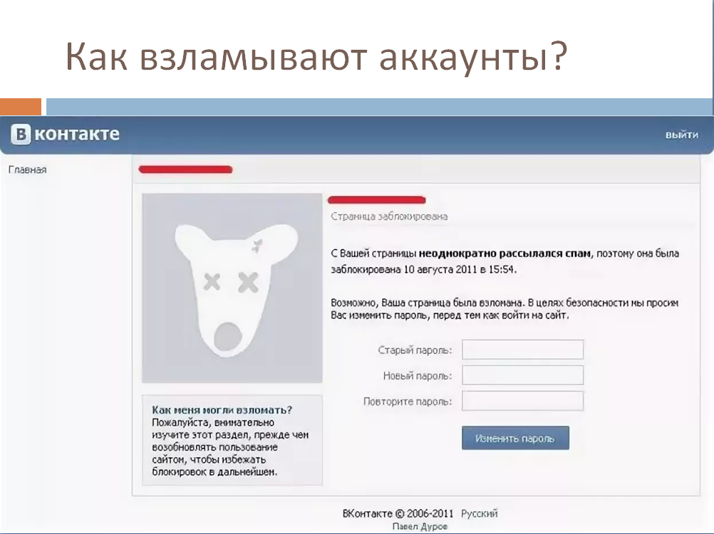Заблокировали сайт вк. Взломали ВК. Страница ВКОНТАКТЕ.