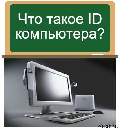 Computer id. ID компьютера. ID адрес компьютера. Как выглядит айди компьютера. Айди компьютер учебный центр.