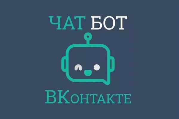 Боты для беседы в вк  Лучший чатбот для беседы вконтакте   offvkontakte.ru