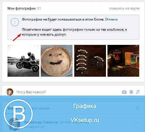 Скрытые фотографии вконтакте