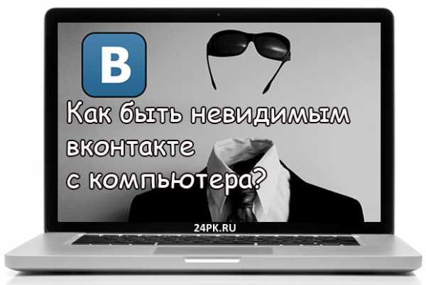 Как зайти в вк невидимым с компьютера