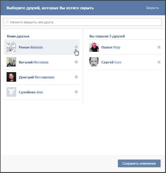 Скрытые друзья как скрыть. Скрытый список друзей в ВК. Скрыть человека в ВК В друзьях. Как скрыть друзей ВКОНТАКТЕ. Как добавить человека в список скрытых друзей в ВК.