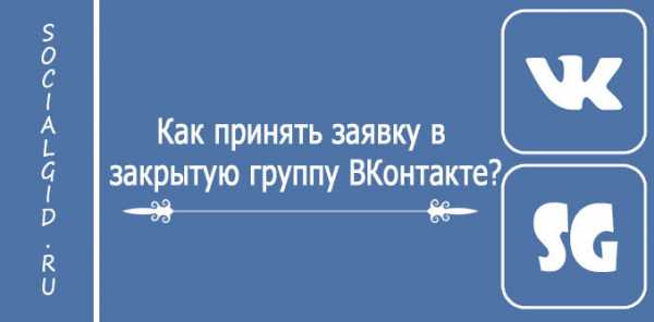 Как зайти в закрытую группу в вк без заявки с телефона