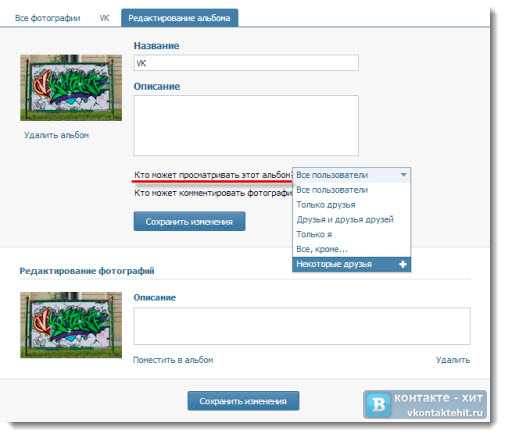 Как открыть доступ к сохраненным фотографиям вконтакте