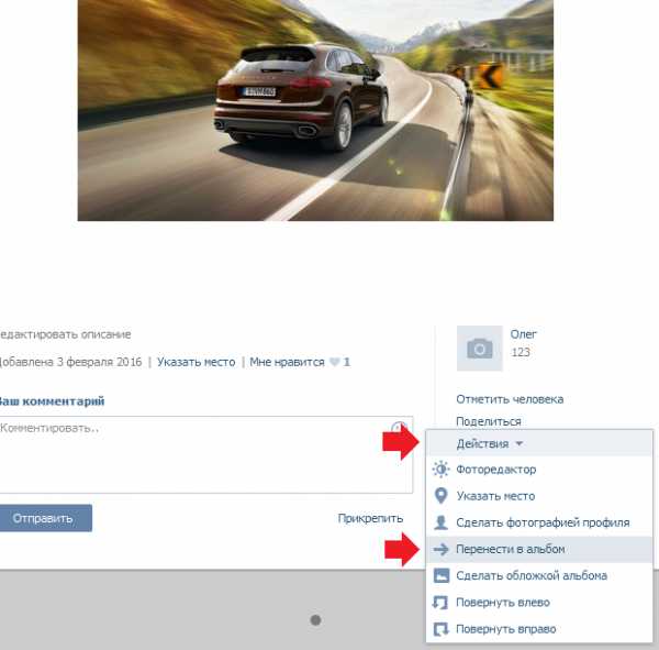 Переместить фотографию. Как переместить фото в альбом в ВК. Как переместить фото с альбома в альбом в ВК. Как перемещать фото. Как переместить фотографии.