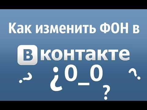 Как установить фон вк в приложении