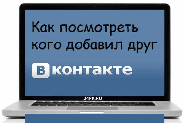 Как посмотреть кого добавил друг в инстаграме с телефона