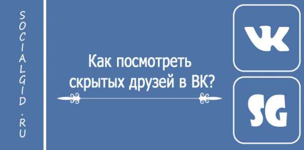 Как посмотреть скрытых друзей в вк с компьютера