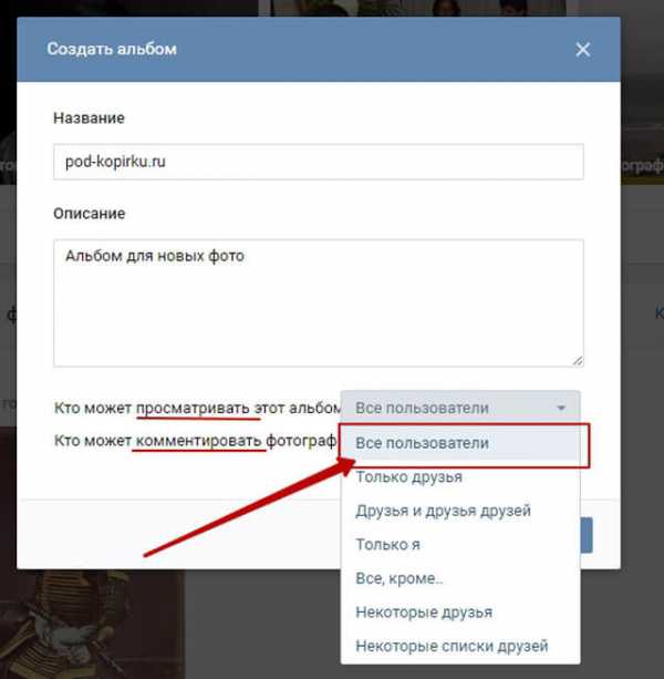 Как создать закрытый. Как сделать закрытый альбом в ВК. Как сделать альбом в ВК. Как создать альбом. Как создать альбом ВКОНТАКТЕ.