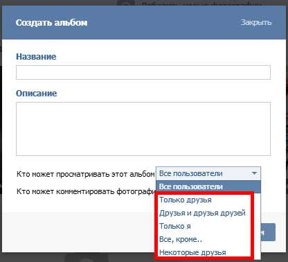 Как в вк создать закрытый альбом с фото