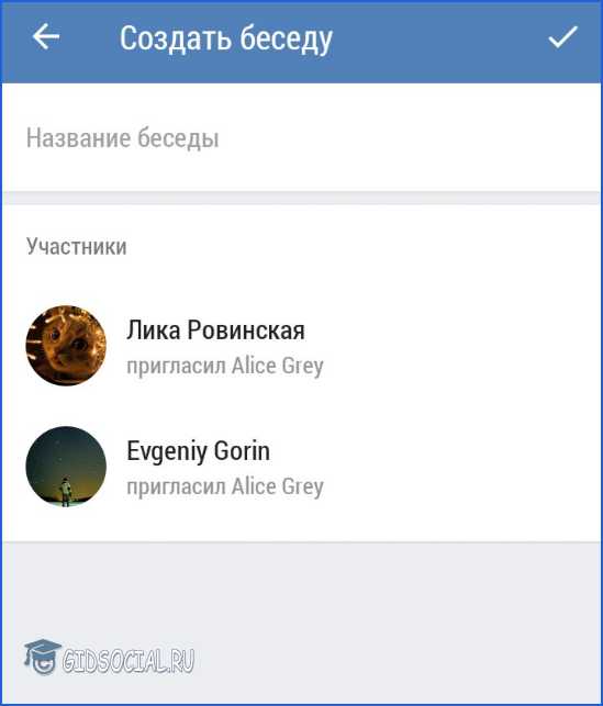 Как создать беседу. Участники беседы. Прикольные названия для беседы. Создать беседу. Создать диалог.