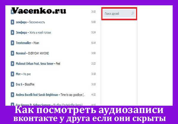 Закрыть аудиозаписи. Как посмотреть музыку в ВК. Как посмотреть аудиозаписи друга в ВК. Как посмотреть музыку в ВК У друга. Как посмотреть музыку человека в ВК.