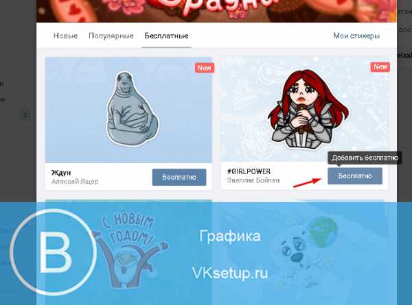 Как бесплатно получить стикеры в вк платные на андроид без голосов и программ