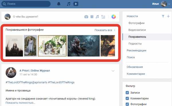 Как Найти Понравившиеся Фото В Вк