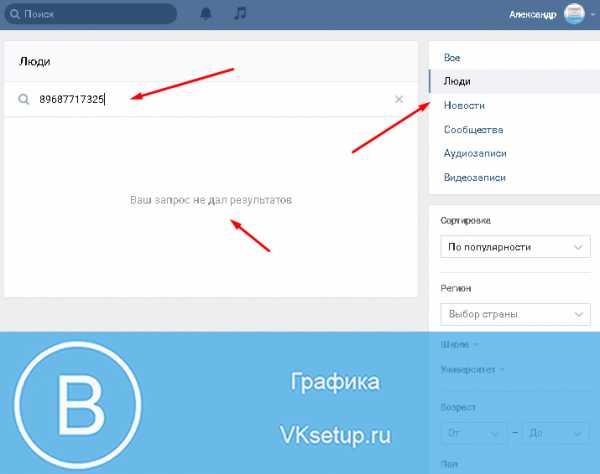 Как найти человека в вк по номеру телефона через компьютер