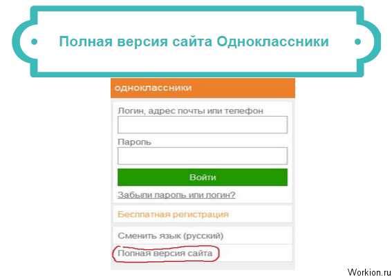 Одноклассники полная версия вход через телефон