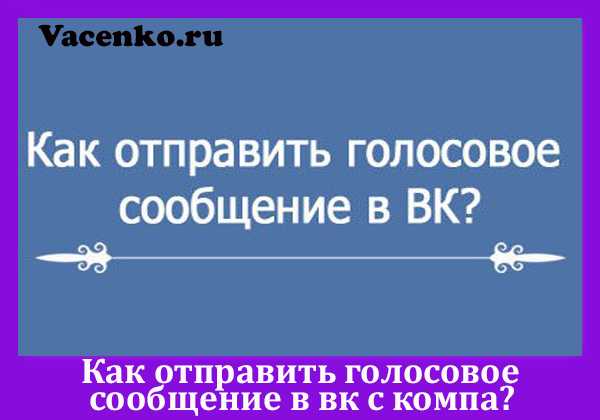 Не записывается голосовое сообщение в вк с компьютера