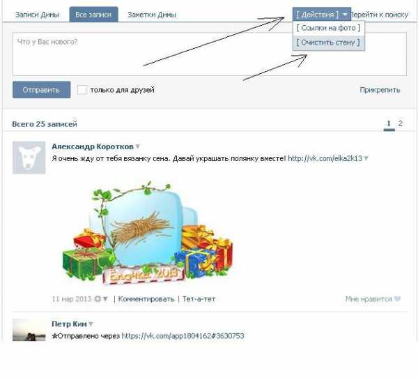 Как удалить все записи со стены в вк сразу с компьютера