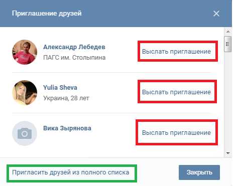 Как отправить приглашение. Приглашение в группу ВКОНТАКТЕ. Пригласить друзей ВК. Приглашение друзей в группу в ВК. Приглашение друзей в сообщество в ВК.