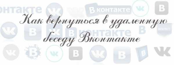 Как отправить приглашение в беседу в вконтакте с компьютера